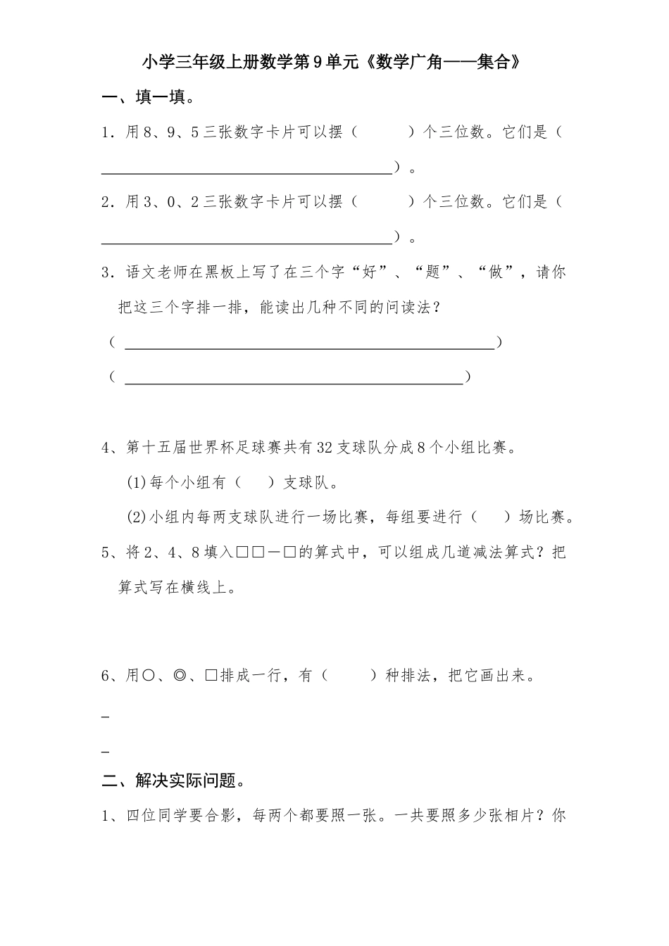 人教新课标小学三年级上册数学第9单元《数学广角——集合》单元检测2(无答案).doc_第1页
