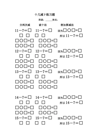 人教一年级下-十几减7.docx