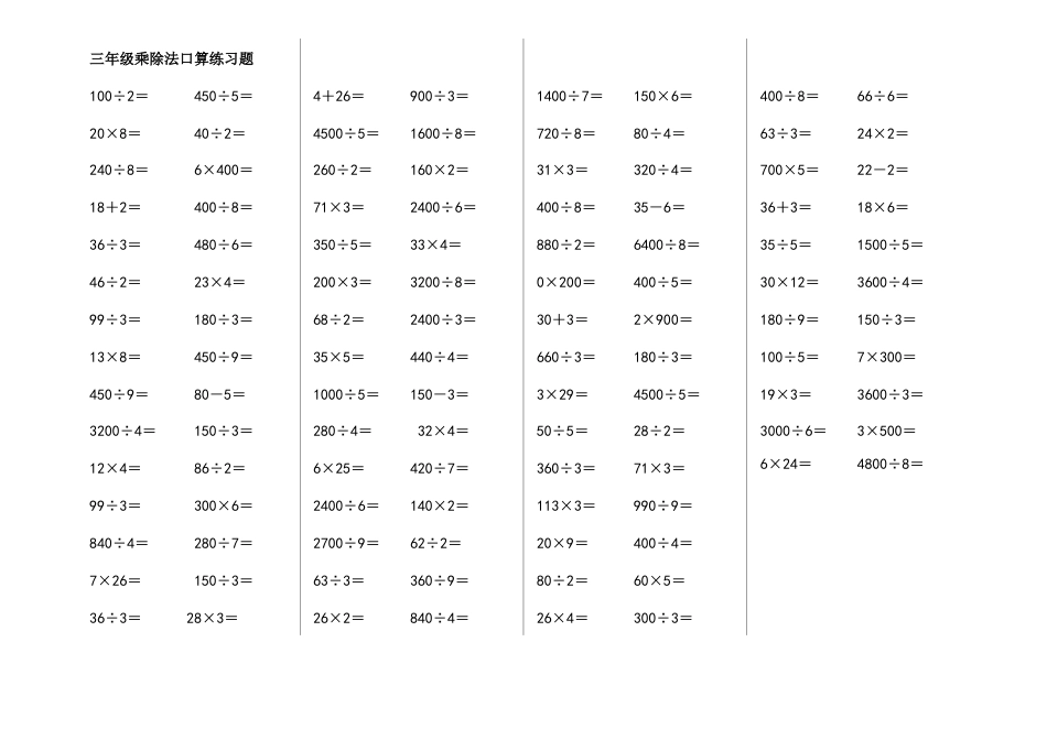 三年级乘除法口算练习题[1].doc_第1页