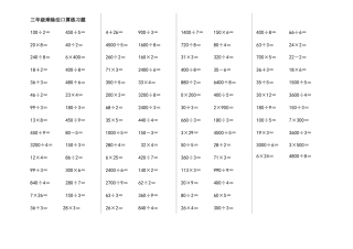三年级乘除法口算练习题[1].doc