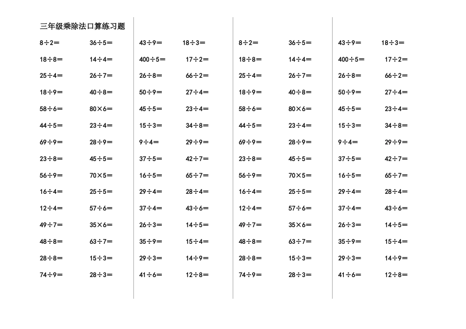 三年级乘除法口算练习题3.doc_第1页