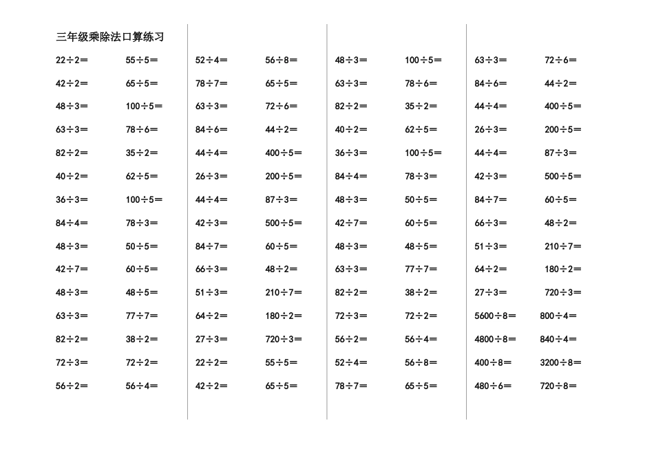 三年级乘除法口算练习题4.doc_第1页