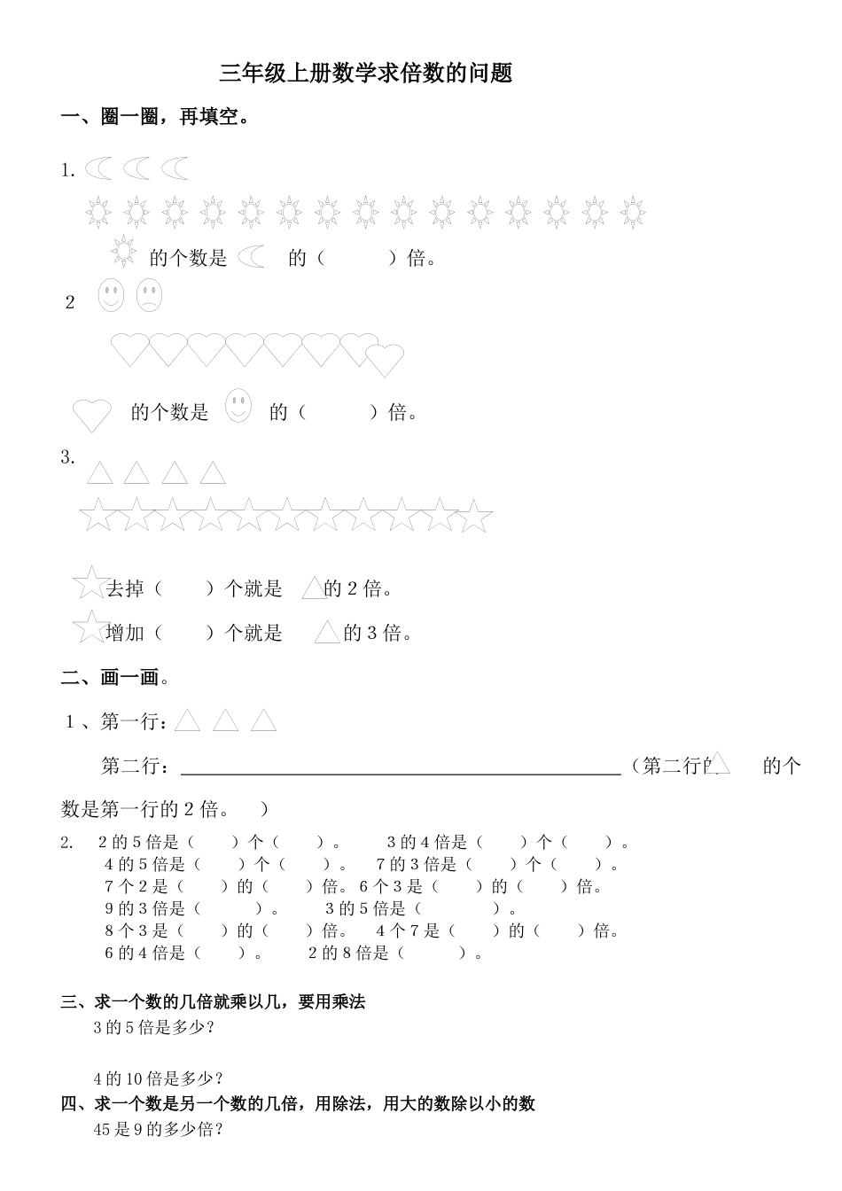 三年级上册倍数的认识复习题.docx_第1页