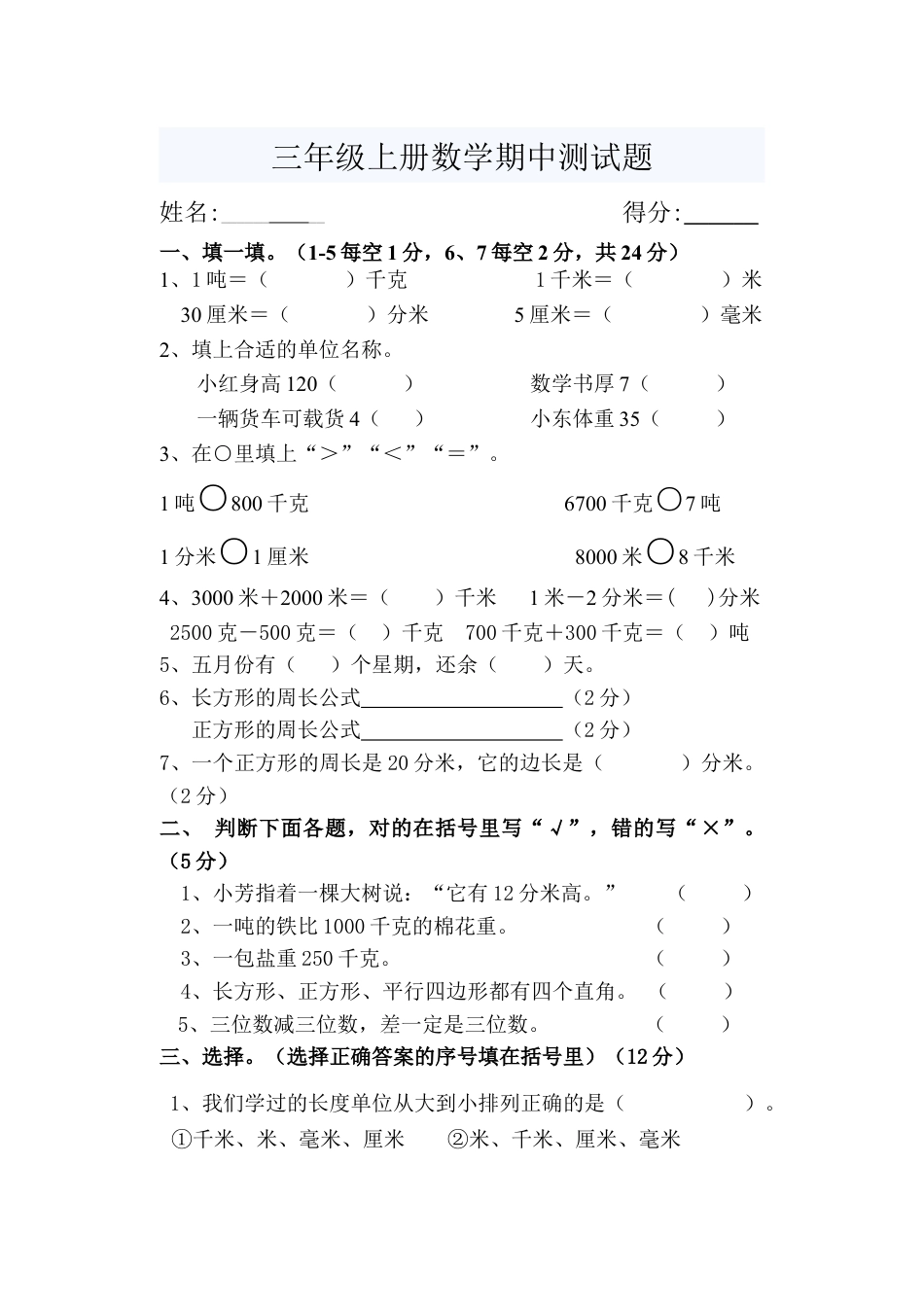 三年级上册数学期中考试题.doc_第1页