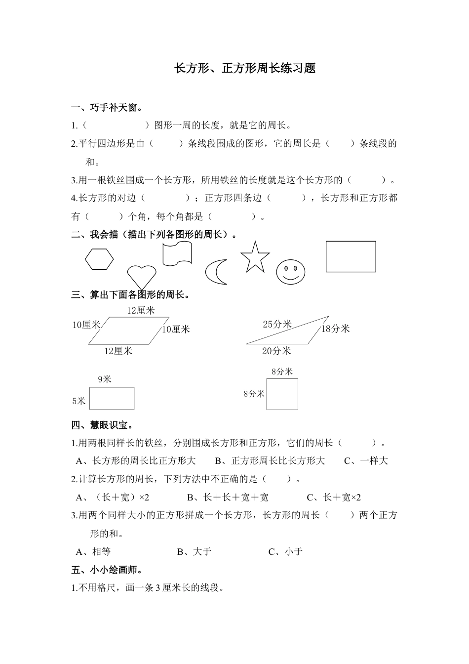 三年级上第七单元《长方形、正方形周长》练习题(人教版).doc_第1页