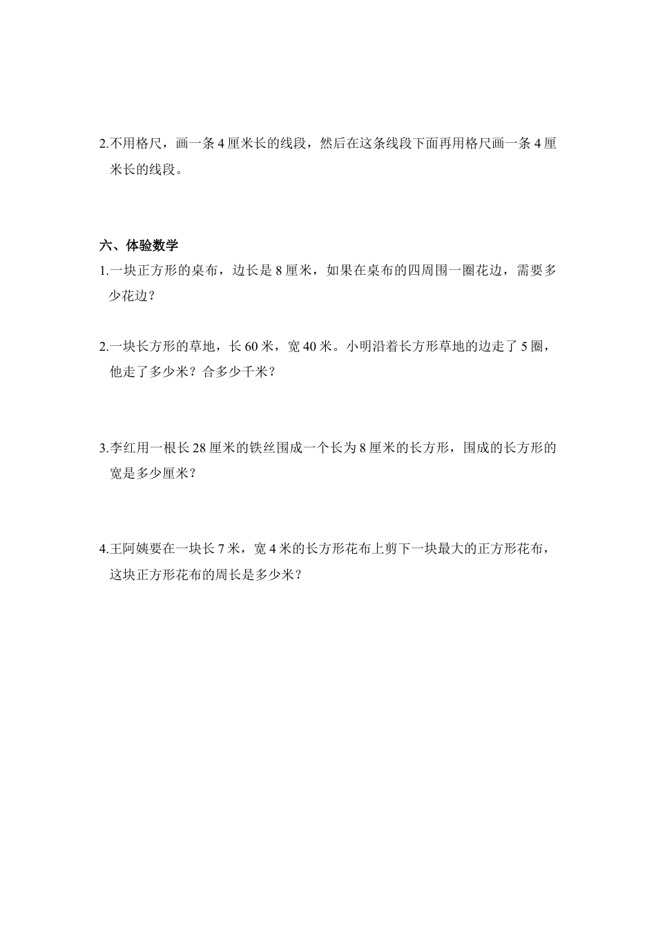 三年级上第七单元《长方形、正方形周长》练习题(人教版).doc_第2页