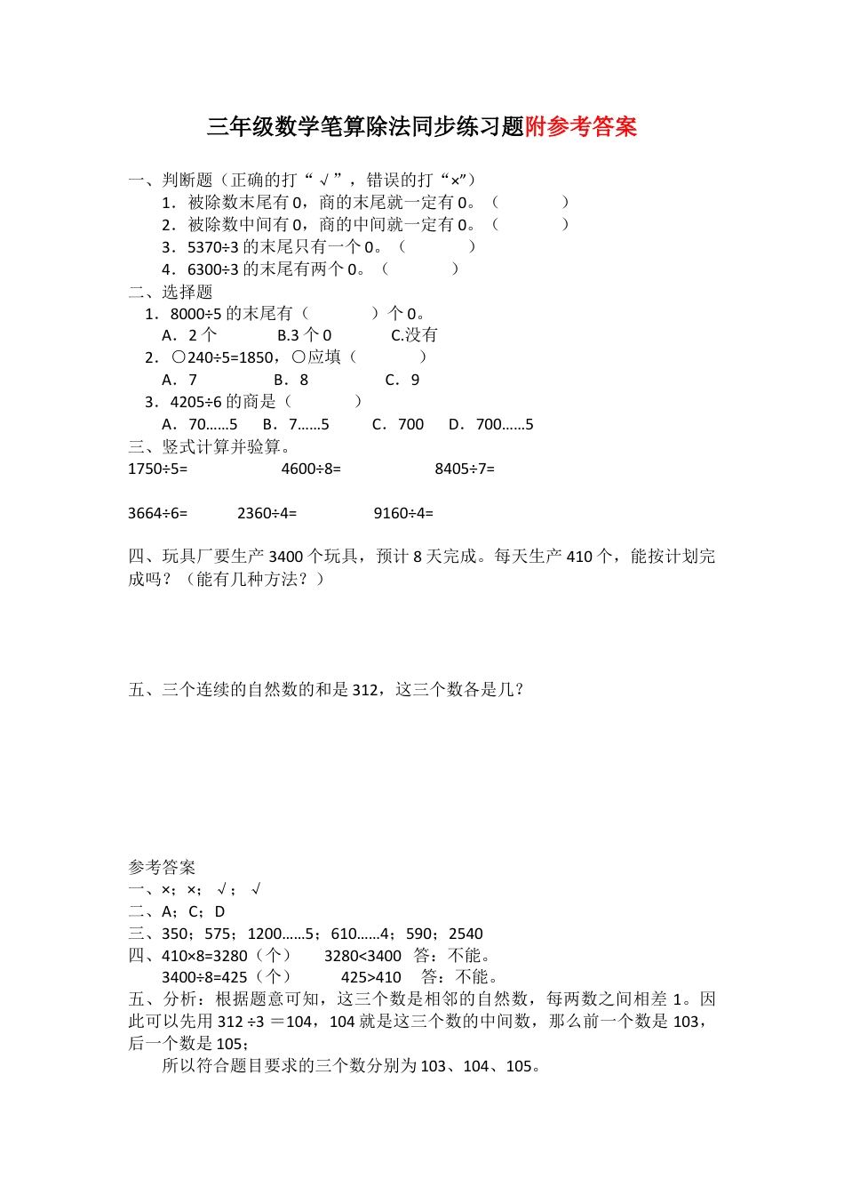 三年级数学笔算除法同步练习题及参考答案.docx.doc_第1页