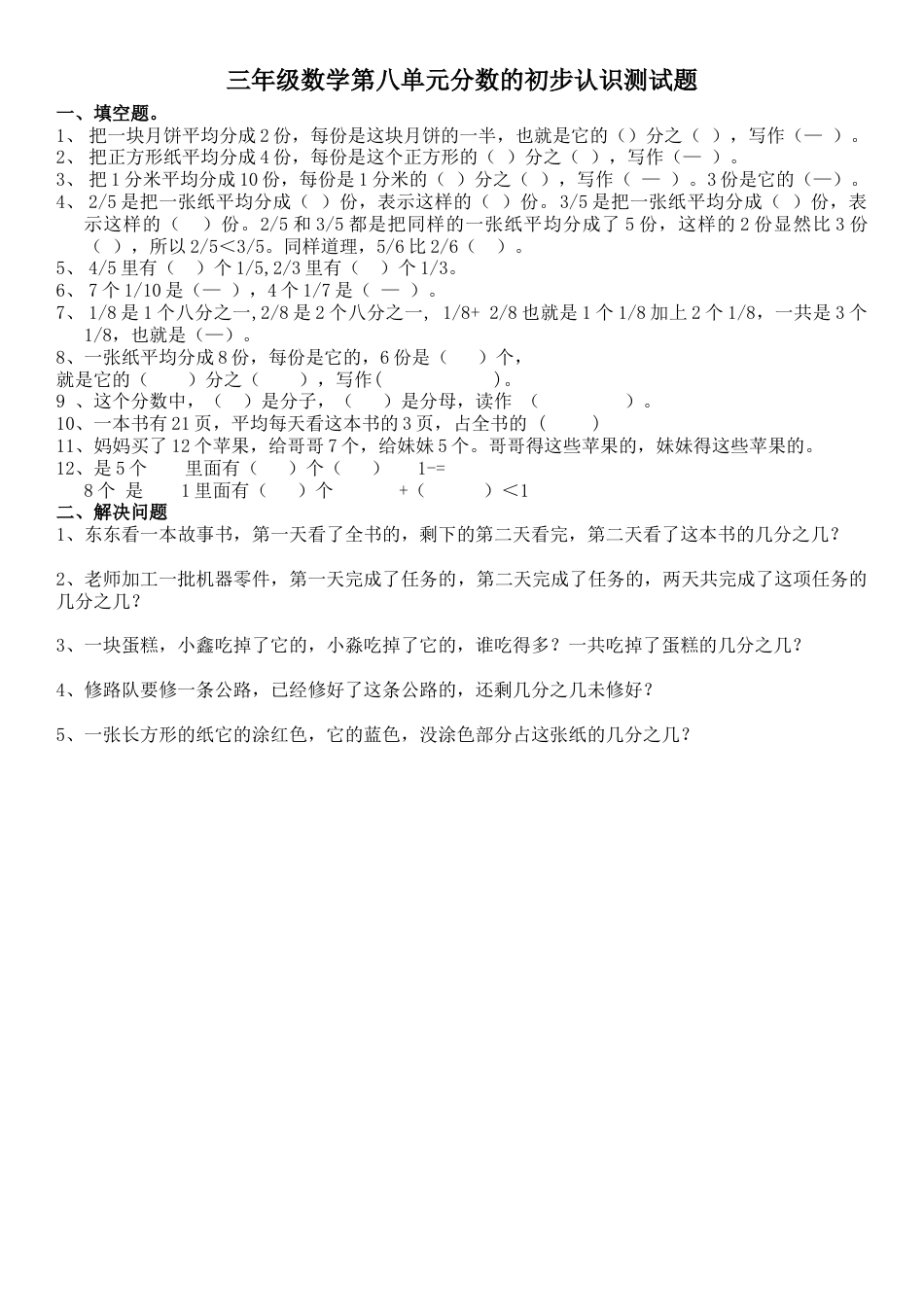 三年级数学第八单元分数的初步认识测试题.docx_第1页
