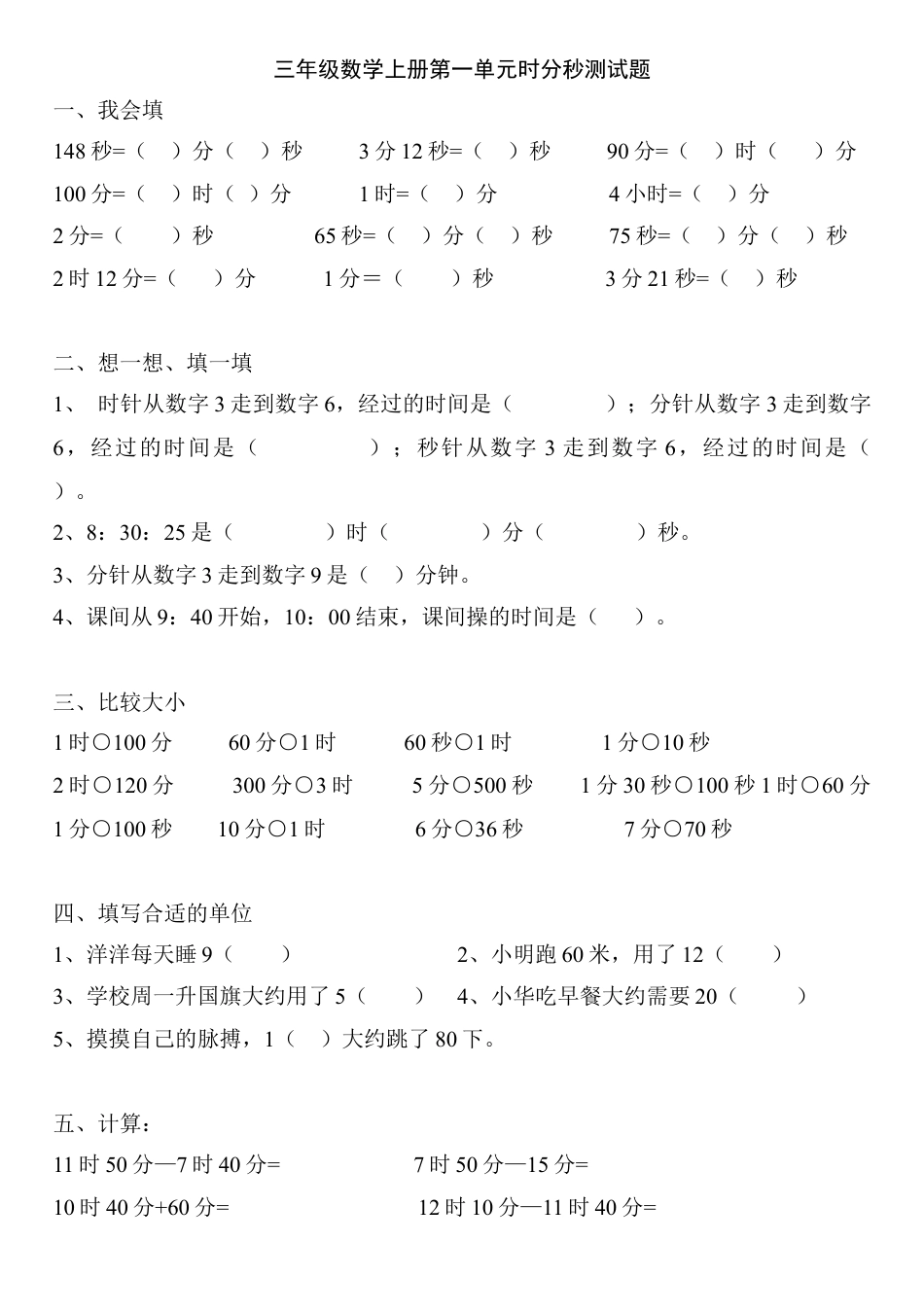 三年级数学第一单元上册时分秒测试题.doc_第1页