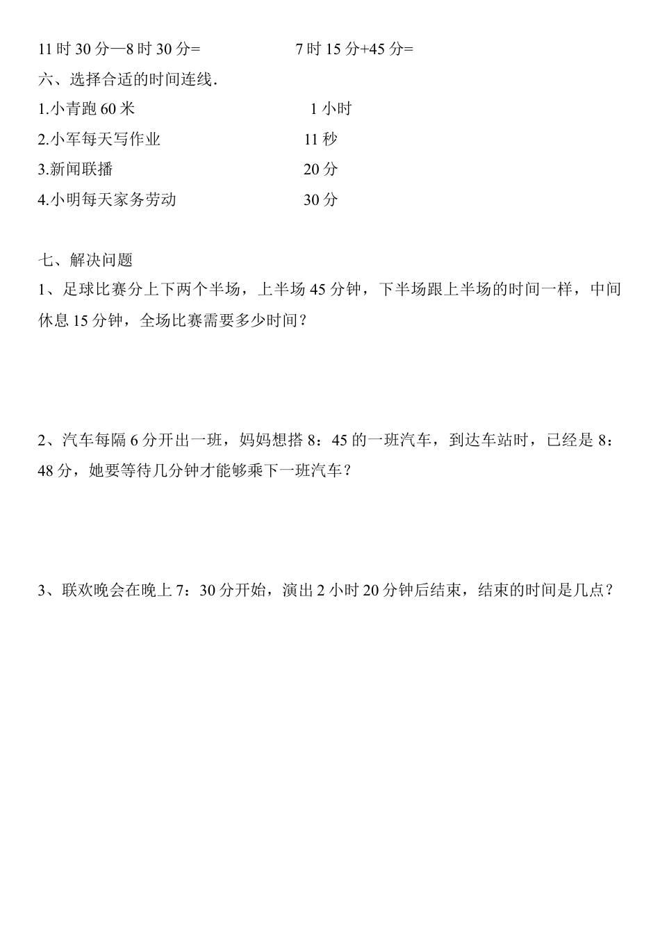 三年级数学第一单元上册时分秒测试题.doc_第2页