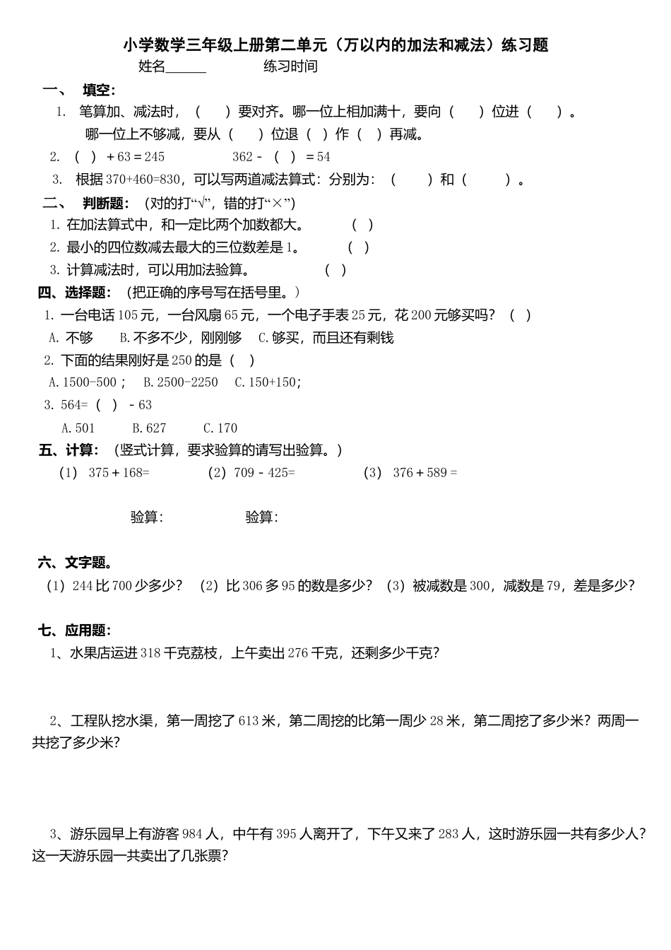 三年级数学上册第二单元(万以内的加法和减法二)练习题 (1).doc_第1页