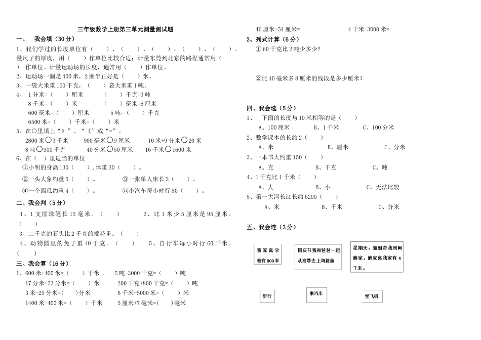 三年级数学上册第三单元测量测试.doc_第1页