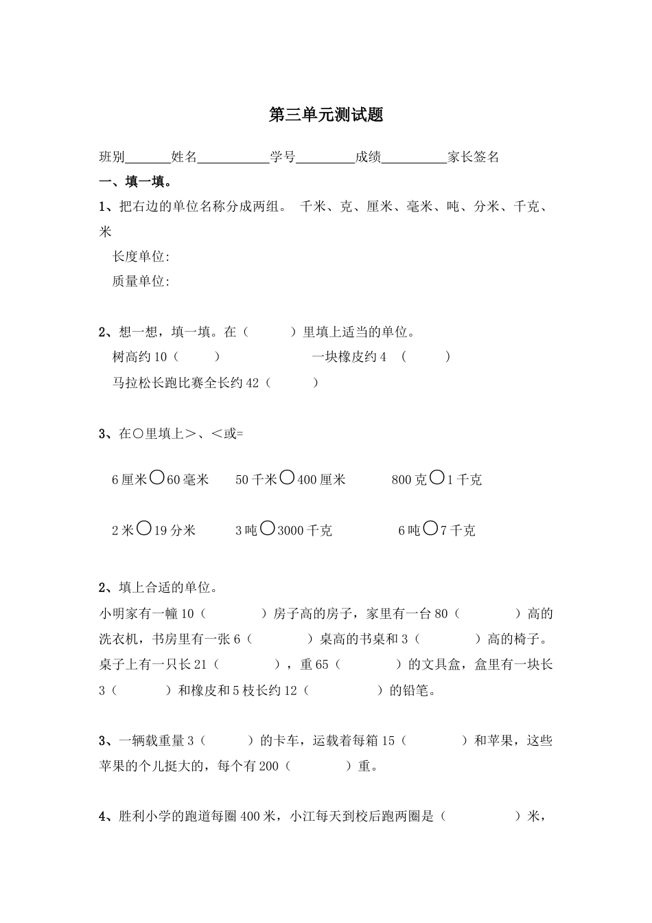 三年级数学上册第三单元测量测试题.doc_第1页