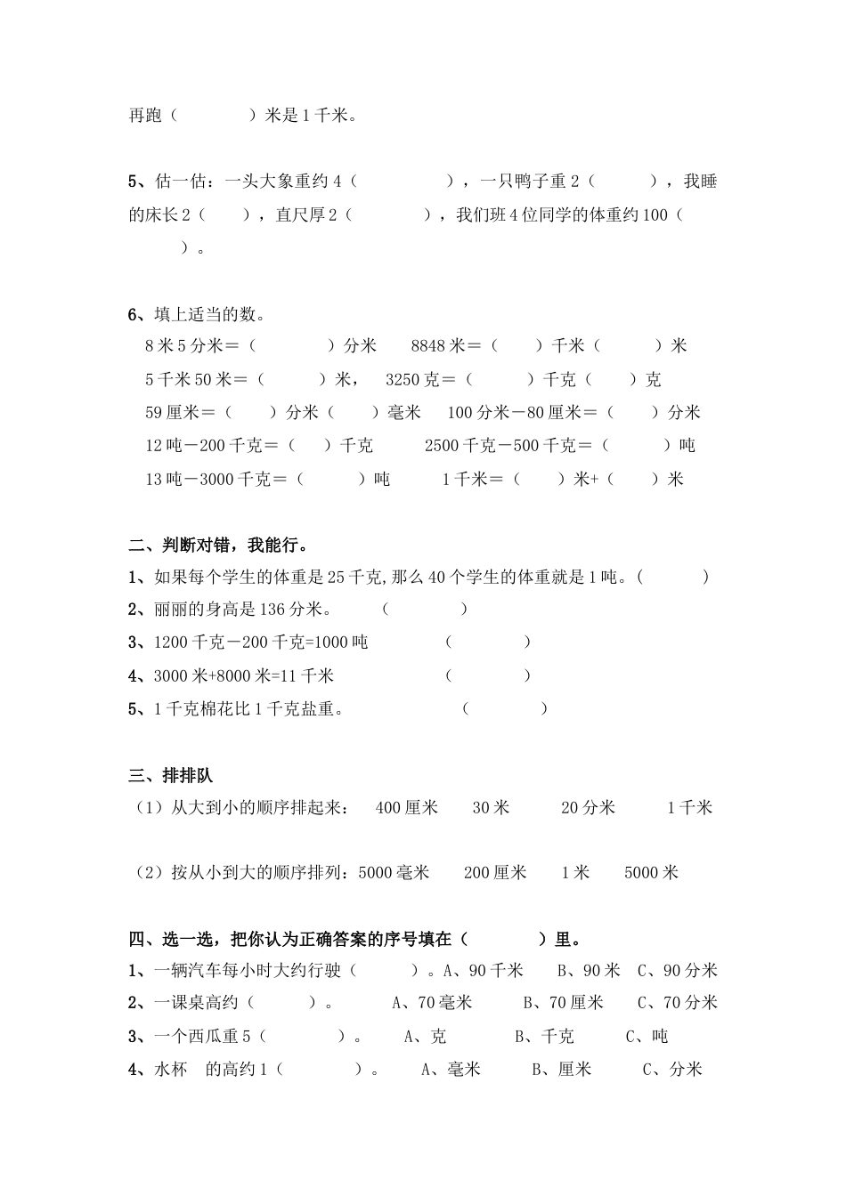 三年级数学上册第三单元测量测试题.doc_第2页