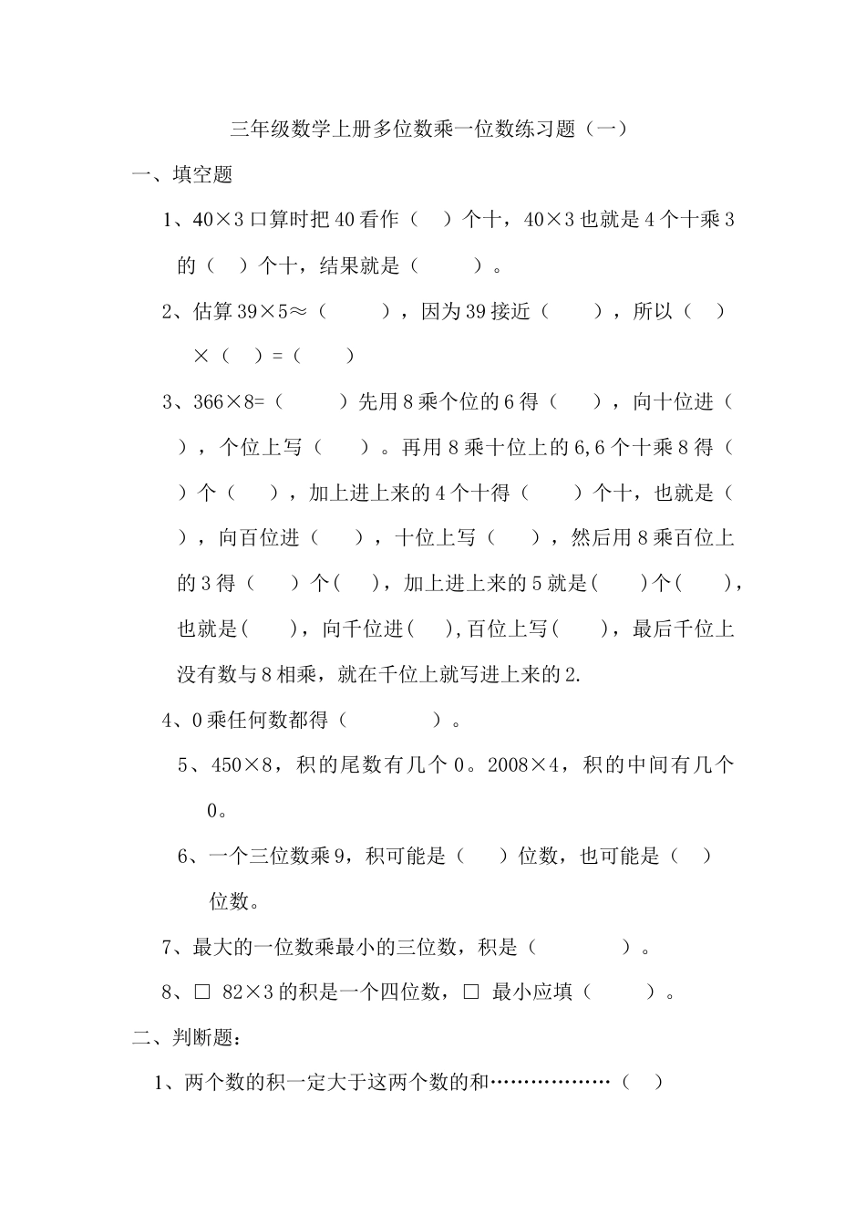 三年级数学上册多位数乘一位数练习题 (1).doc_第1页