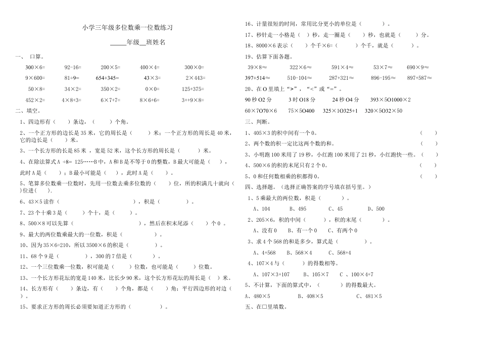 三年级数学上册多位数乘一位数练习题、.doc_第1页