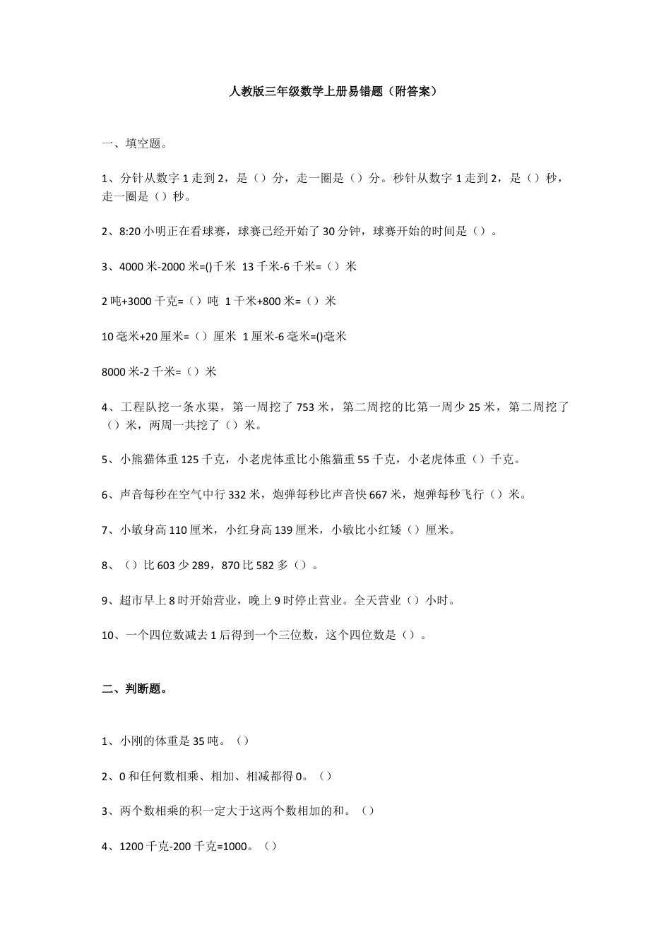 三年级数学上册易错题（附答案）.docx_第1页