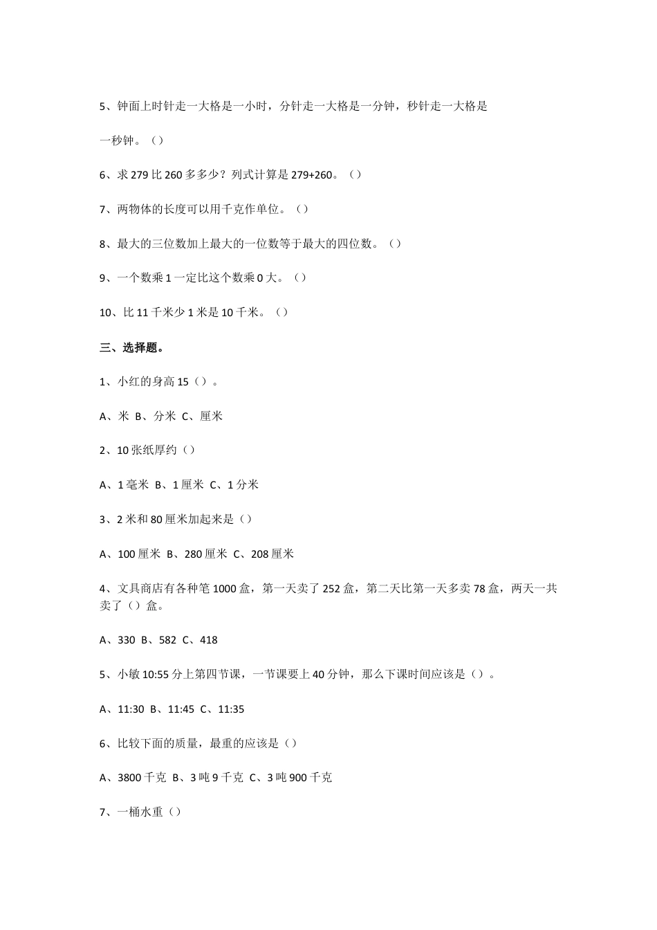 三年级数学上册易错题（附答案）.docx_第2页