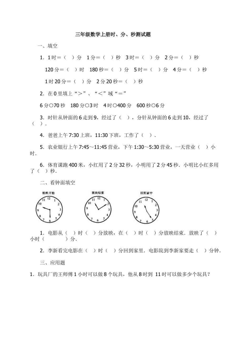 三年级数学时、分、秒习题精选.doc_第1页