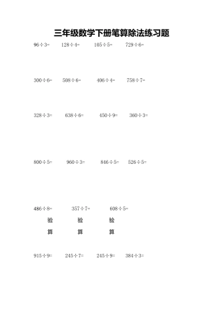 三年级数学下册笔算除法练习题.doc