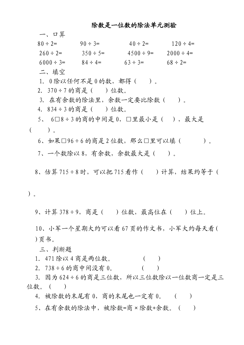 三年级数学下册除数是一位数的除法单元测试题.doc_第1页