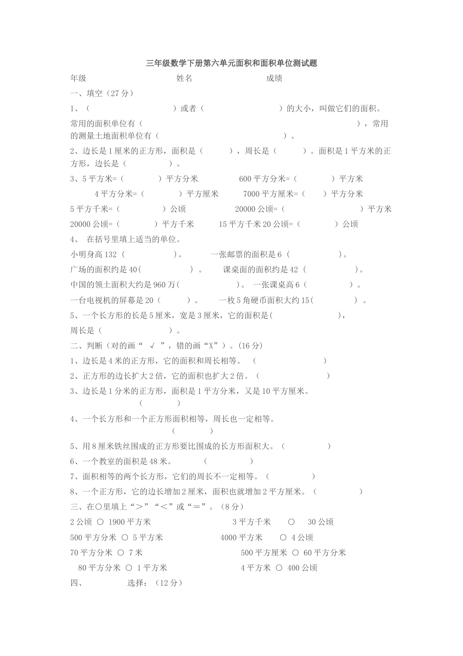 三年级数学下册面积和面积单位测试题.doc_第1页