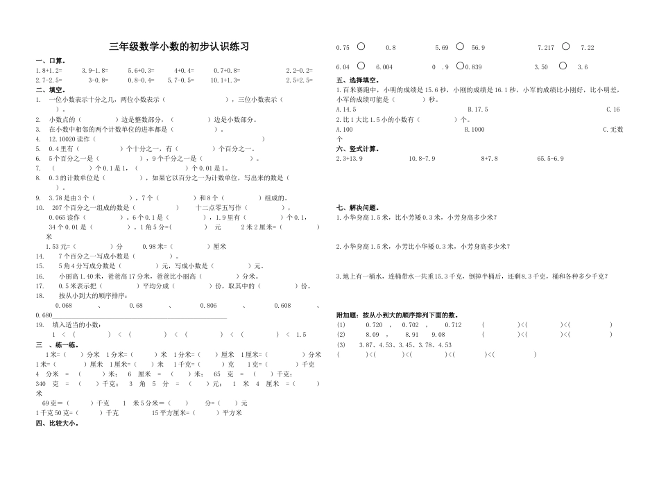 三年级数学下册小数的初步认识练习题.doc_第1页