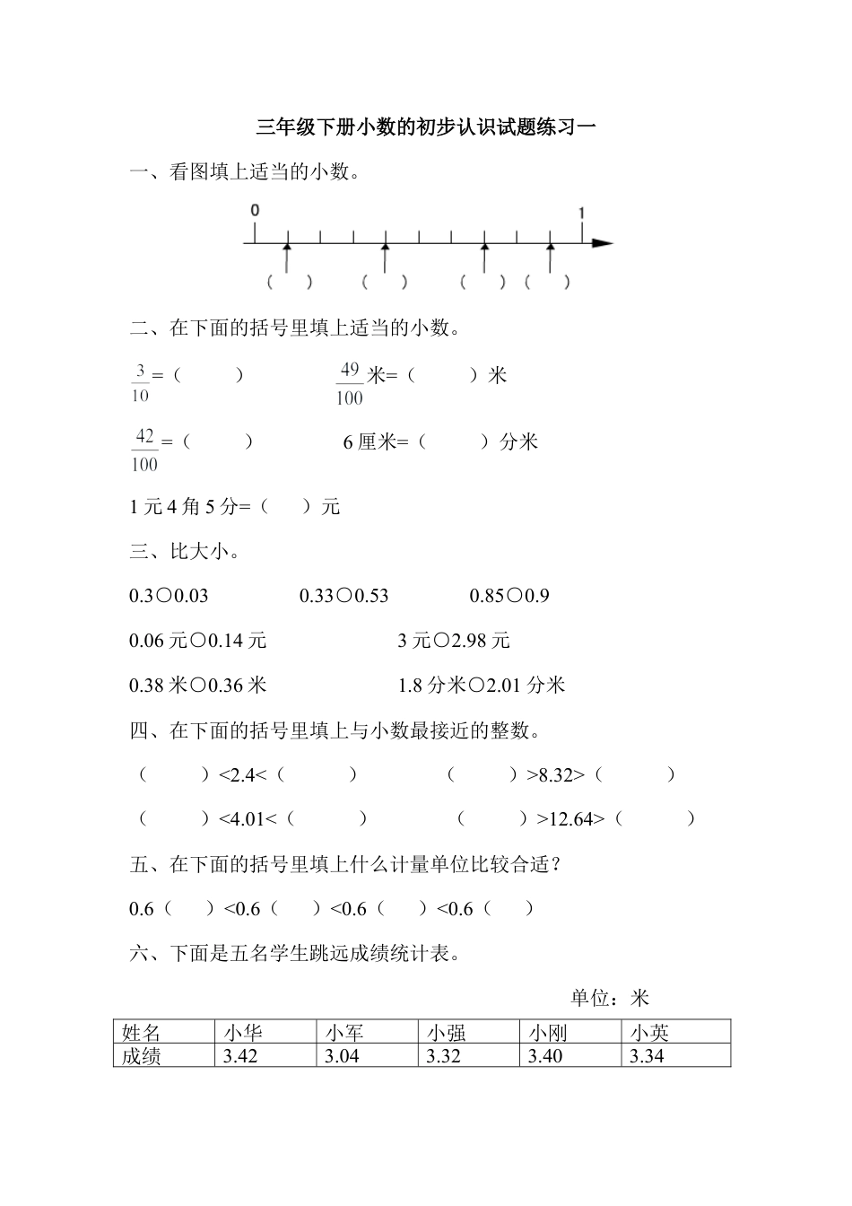 三年级数学下册小数的初步认识练习一.doc_第1页