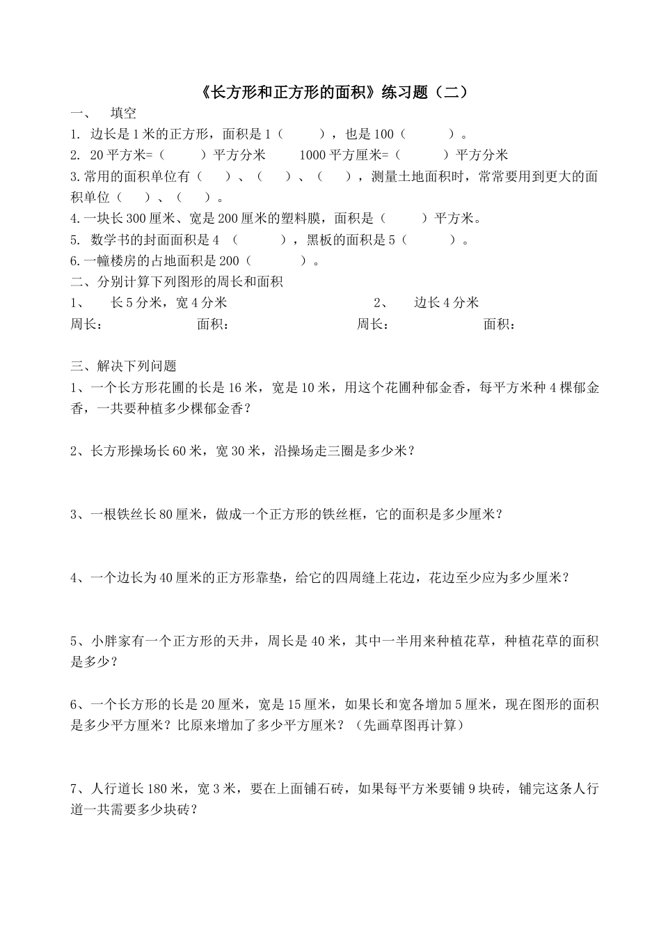 三年级数学长方形和正方形的面积练习题.doc_第2页