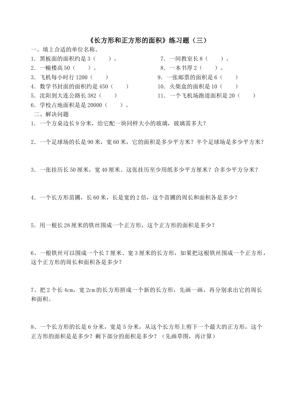 三年级数学长方形和正方形的面积练习题.doc_第3页