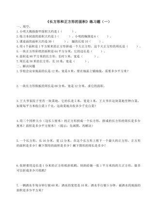三年级数学长方形和正方形的面积练习题.doc
