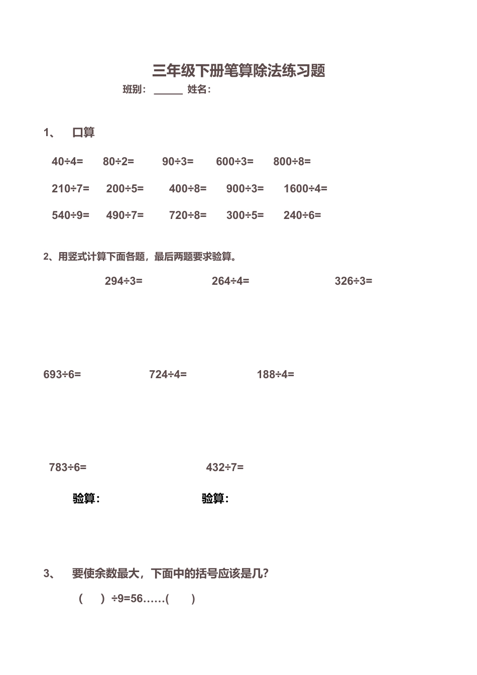 三年级下册笔算除法练习题 (1).doc_第1页