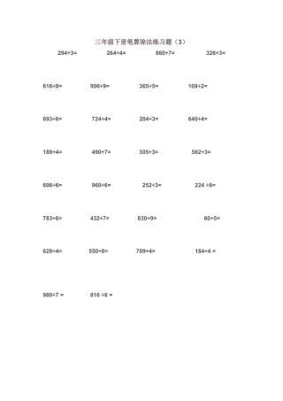 三年级下册笔算除法练习题.doc