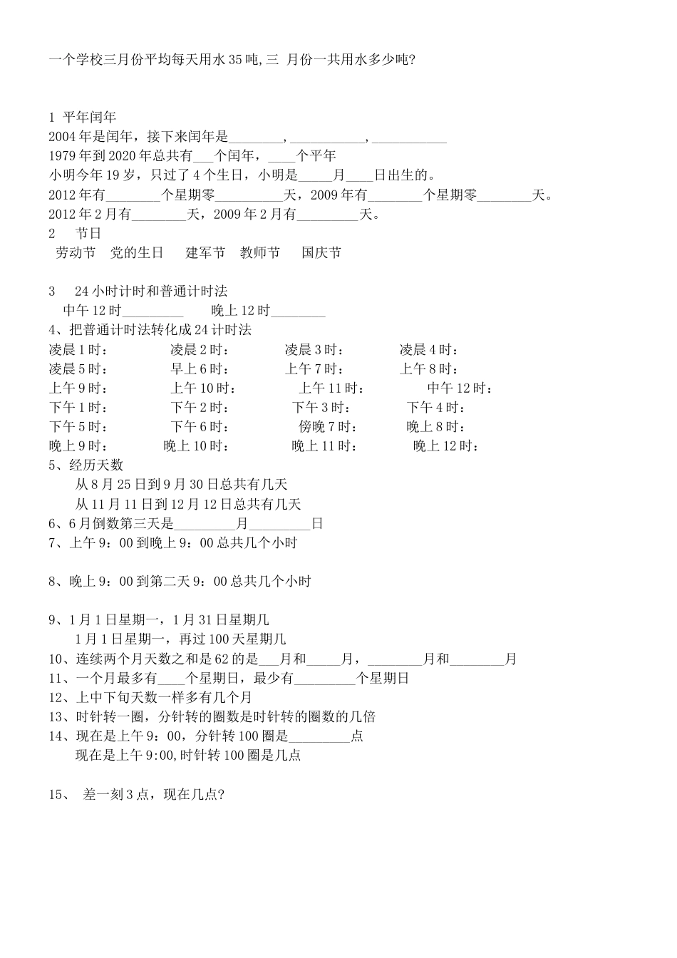 三年级下册第七单元年月日24时计时法试题.doc_第2页