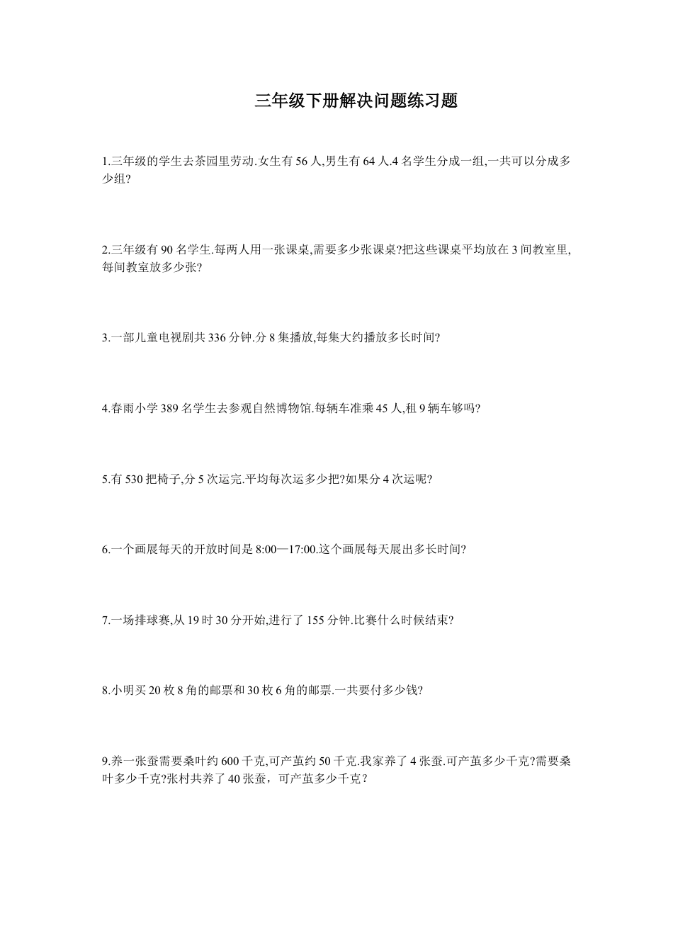 三年级下册解决问题练习题.doc_第1页