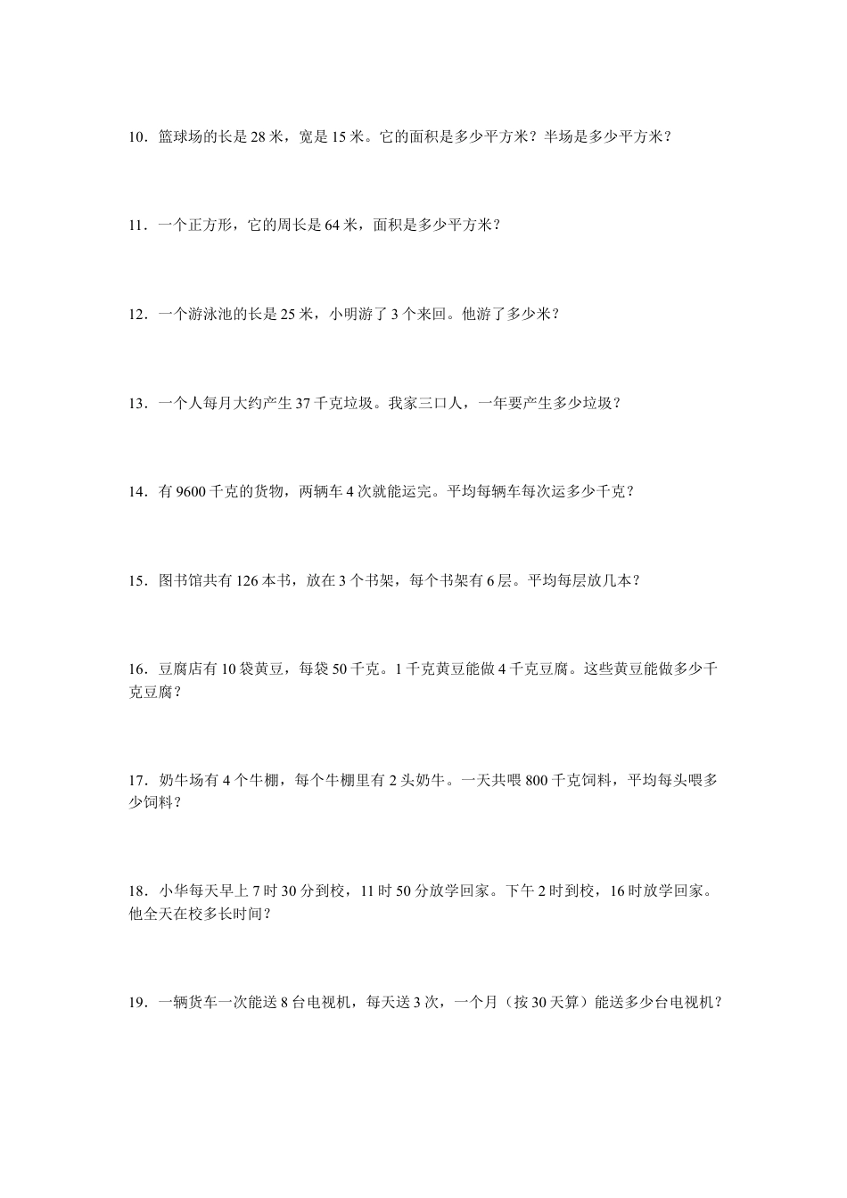 三年级下册解决问题练习题.doc_第2页