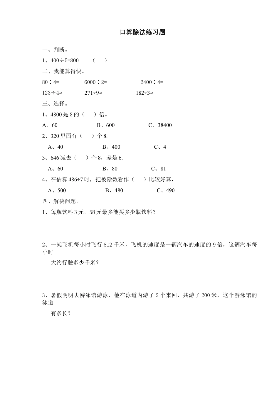 三年级下册口算除法习题.doc_第1页