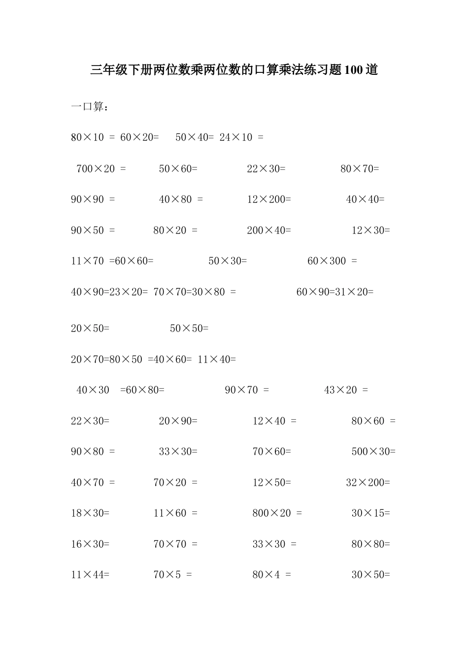 三年级下册两位数乘两位数的口算乘法练习题100道.docx.doc_第1页