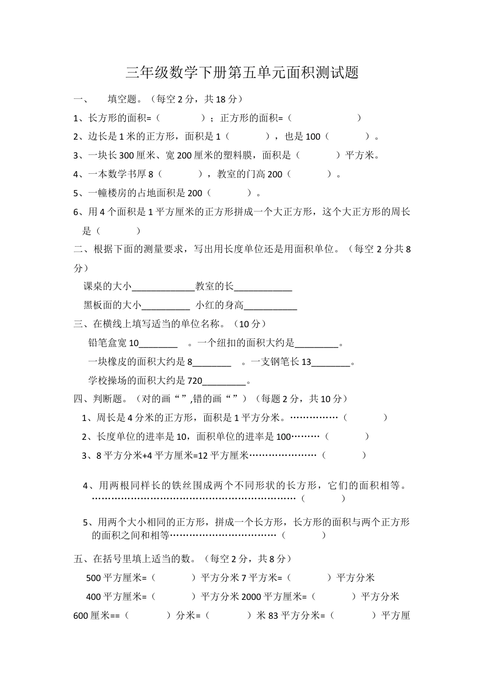 三年级下册数学第五单元面积测试题.doc_第1页