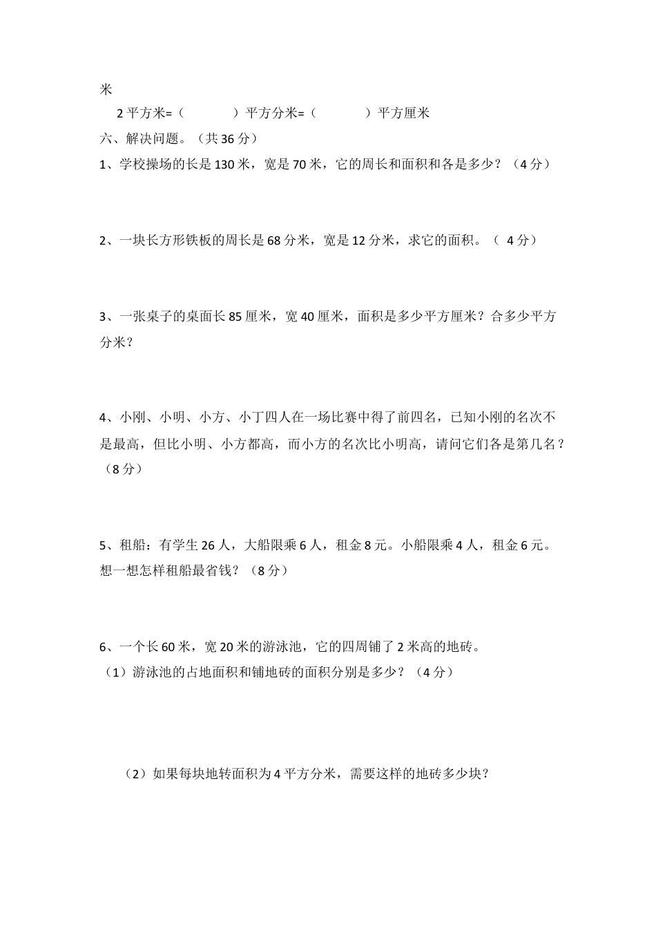 三年级下册数学第五单元面积测试题.doc_第2页