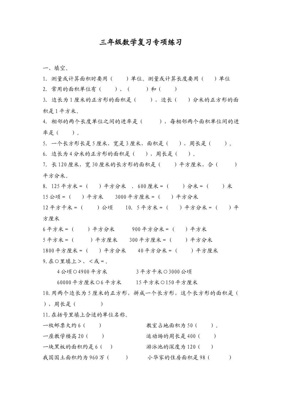 三年级下册数学面积应用题专项练习.doc_第1页