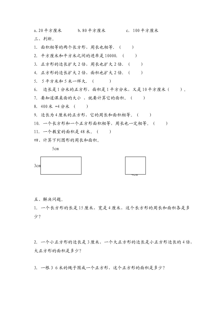 三年级下册数学面积应用题专项练习.doc_第3页