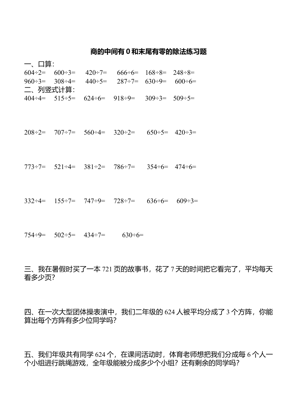 商的中间有0和末尾有零的除法练习题 (1).doc_第1页