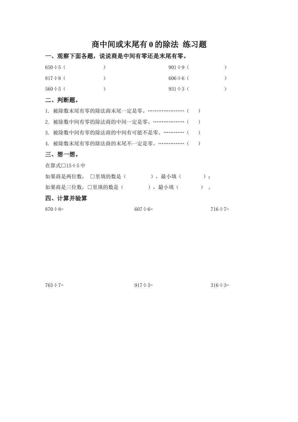 商中间或末尾有0的除法-练习题.doc_第1页