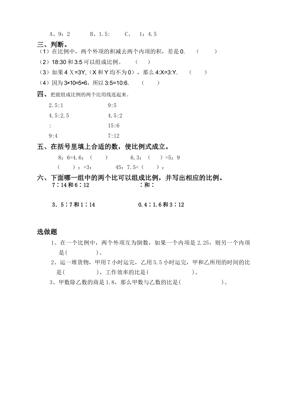 数学六年级下-比例的认识习题精选.doc_第2页