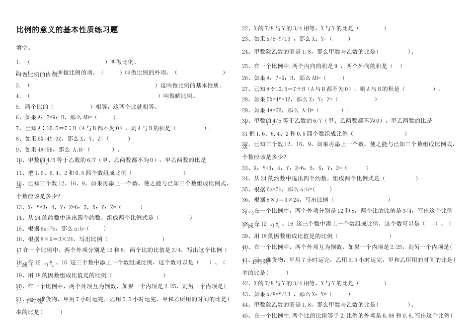 数学六年级下-比例的意义的基本性质练习题.doc_第1页