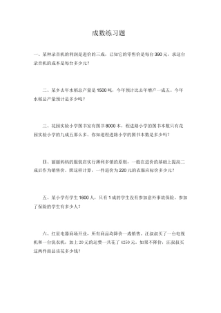 数学六年级下-成数练习题.doc