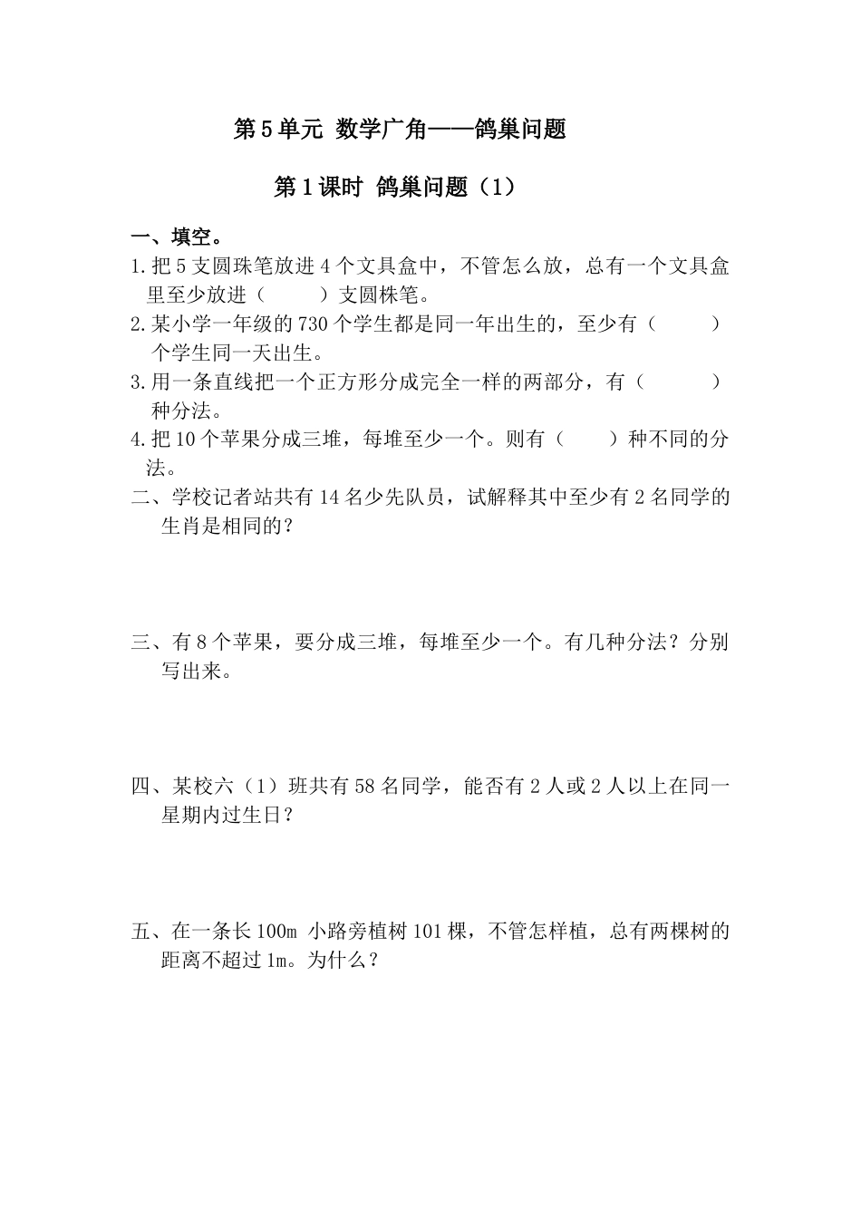 数学六年级下-第5单元鸽巢问题练习.doc_第1页