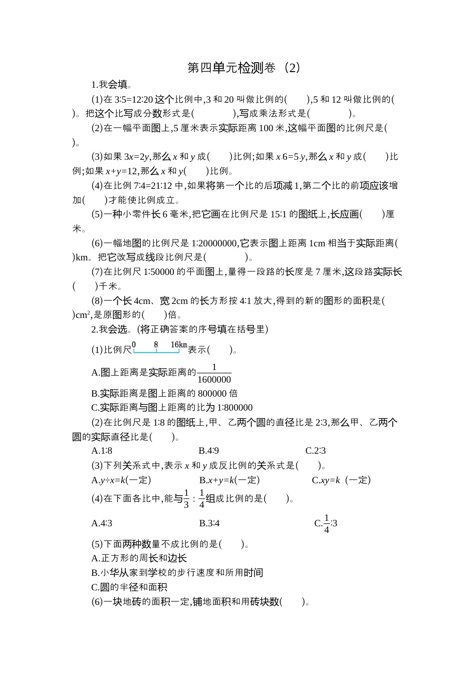 数学六年级下-第四单元检测卷（2）.docx_第1页