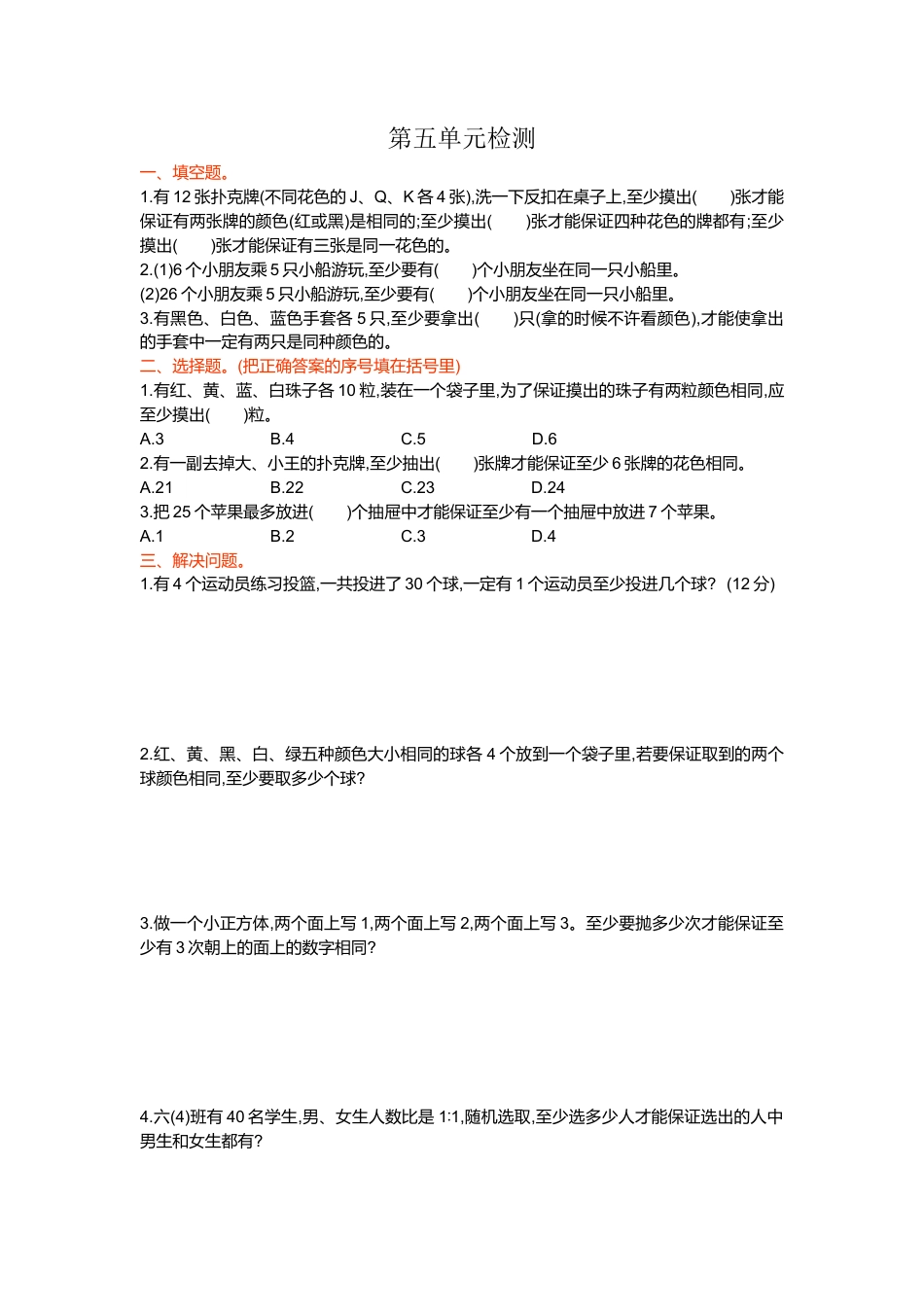 数学六年级下-第五单元检测.doc_第1页